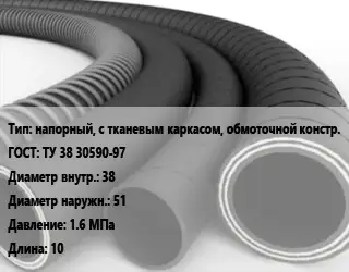 Рукав напорный, с тканевым каркасом, обмоточной констр. ГОСТ: ТУ 38 30590-97 d=38 D=51 1.6 МПа L=10